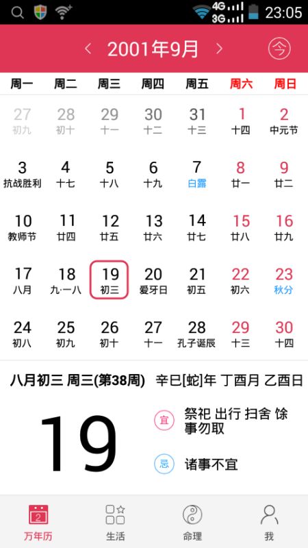 农历9月19日是属什么