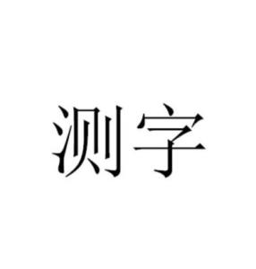 一个字测字断事